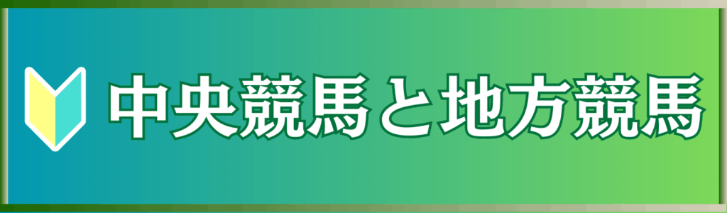 地方競馬と中央競馬の違いを徹底解説｜初心者でもわかる特徴・ルール・楽しみ方の違い