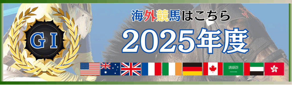 【海外重賞レース】2025