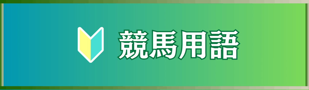 競馬用語を知ろう!