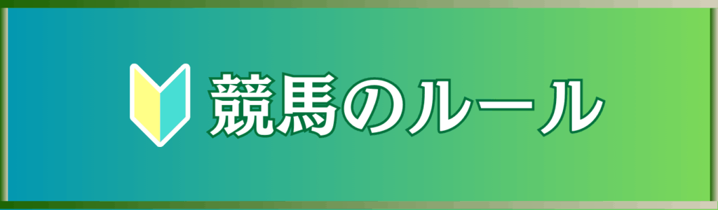 初心者でもわかる!競馬のルールをわかりやすく解説【馬券・レース・出走条件まで】