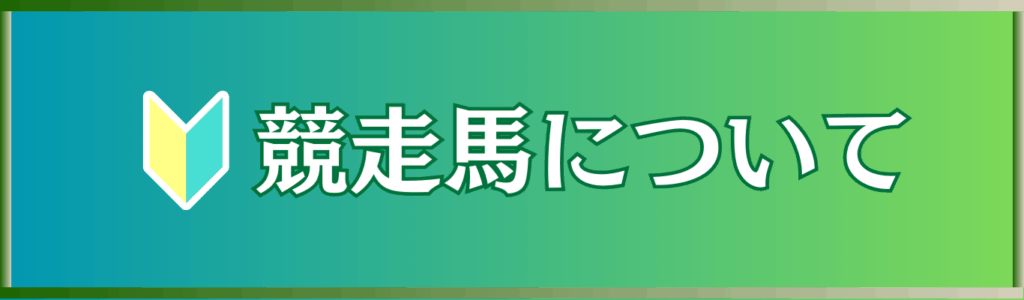 【競走馬になるには？】名馬の誕生までの流れと条件をわかりやすく解説！