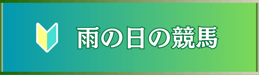 【雨の日の競馬】馬場状態で何が変わる?雨がもたらす影響と勝ち馬の傾向を解説!
