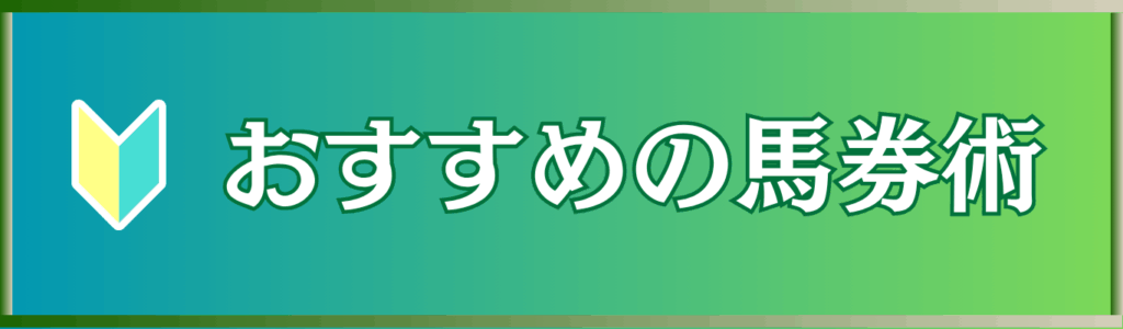 【競馬初心者必見】やってはいけない間違った買い方と、勝てるためのおすすめ馬券術とは？