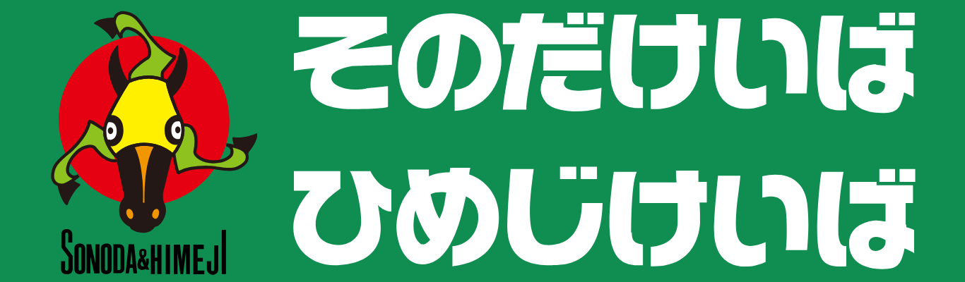園田競馬・姫路競馬