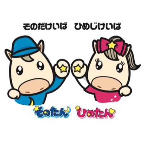 園田競馬・姫路競馬 - そのたん、ひめたん