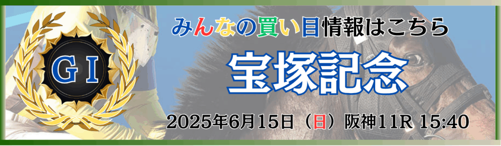 G1第66回宝塚記念