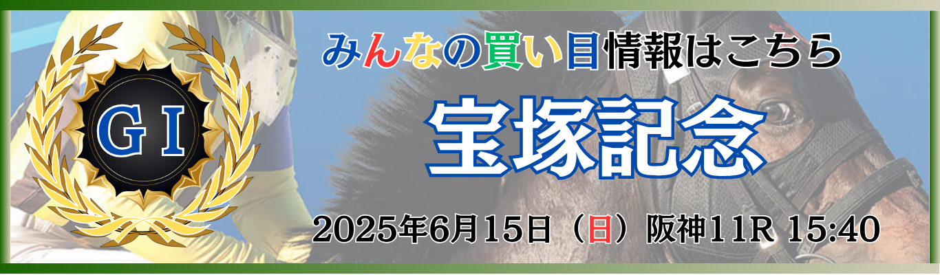 宝塚記念