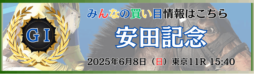 GⅠ第75回安田記念