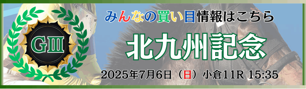GⅢ第60回北九州記念