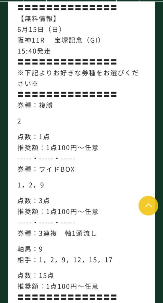 リフレイン - 宝塚記念買い目