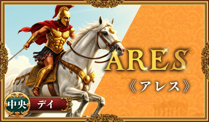 競馬神殿-アレス