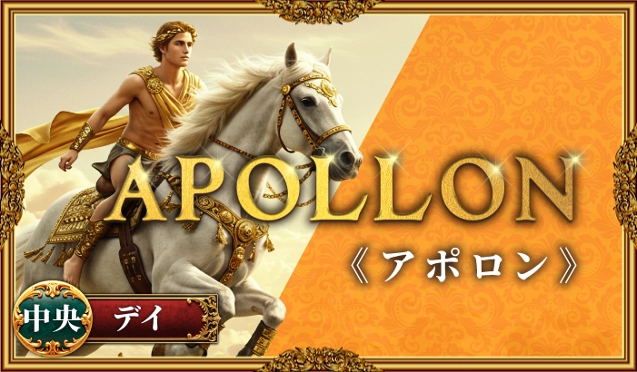 競馬神殿-アポロン