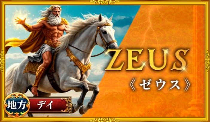 競馬神殿 - ゼウス
