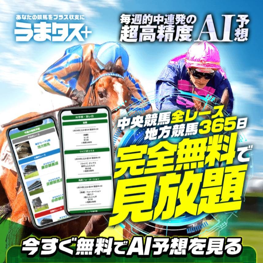 うまタスの競馬予想は当たる?口コミ・評判と無料予想を徹底検証!