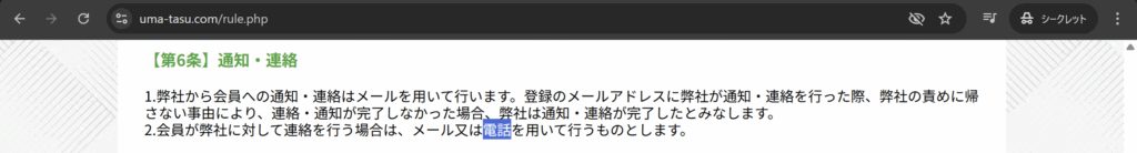 うまタス - 利用規約（電話番号）