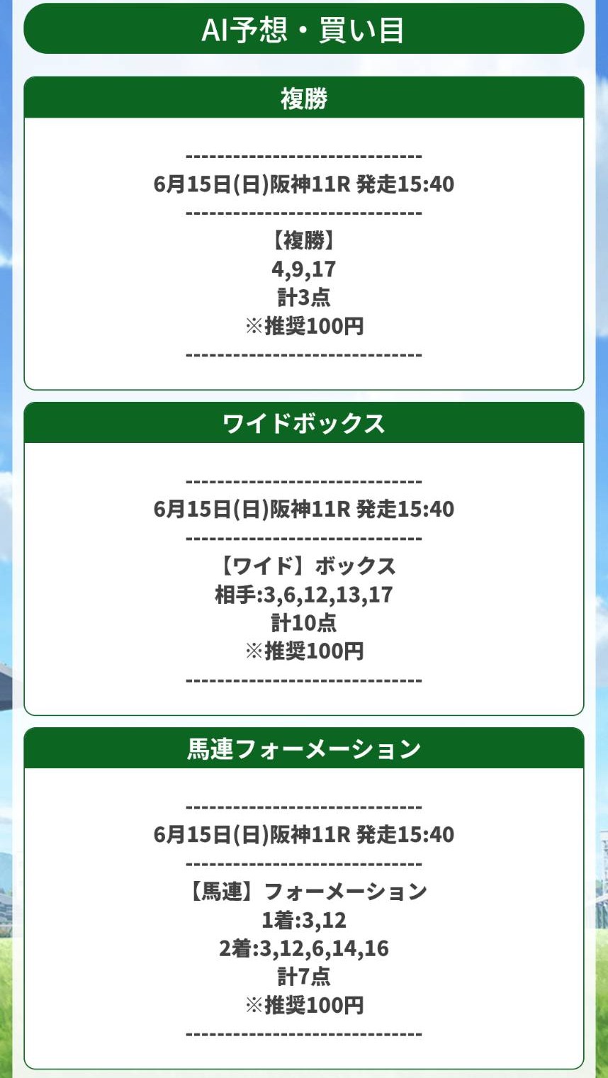 うまタス - 宝塚記念買い目