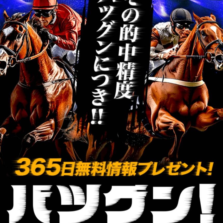 バツグンの競馬予想は当たらない?口コミ評判や無料予想の検証を公開!
