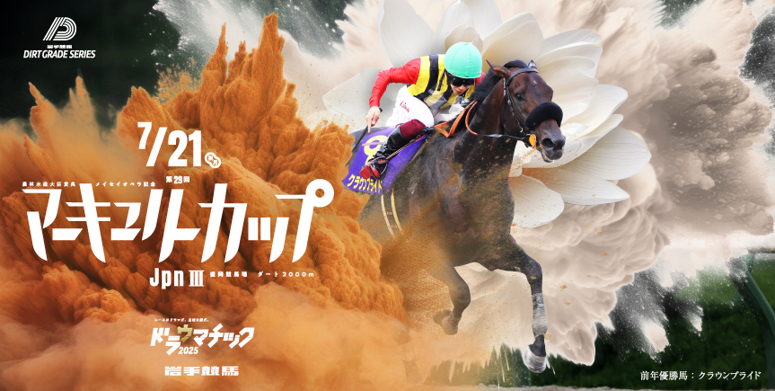 JpnⅢ第29回マーキュリーカップ