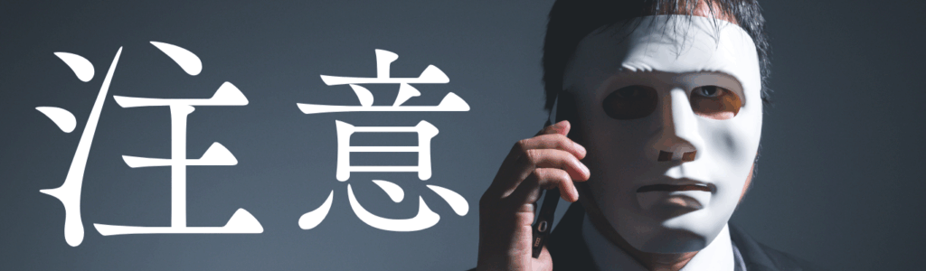 悪質サイトの手口