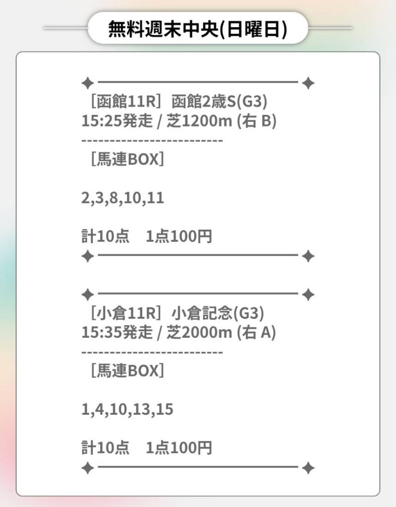 FREE - 函館2歳S・小倉記念買い目