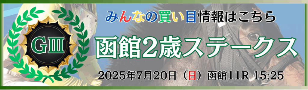 GⅢ第57回函館2歳ステークス