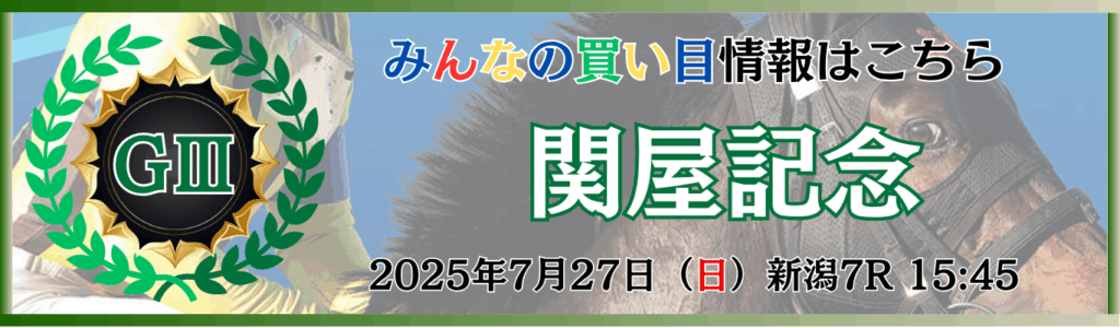 GⅢ第60回関屋記念