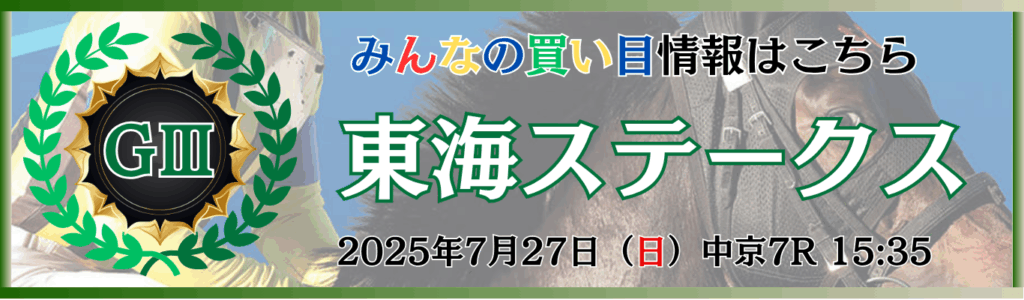 GⅢ第42回東海ステークス