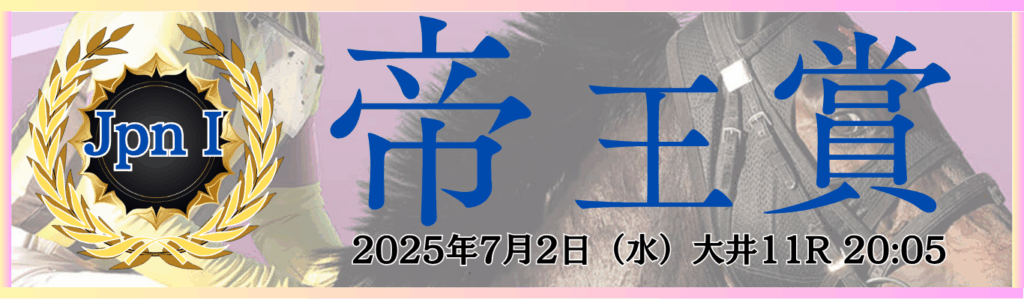 JpnⅠ第48回帝王賞