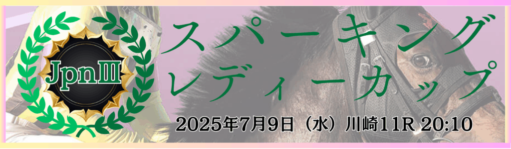 JpnⅢ第29回スパーキングレディーカップ