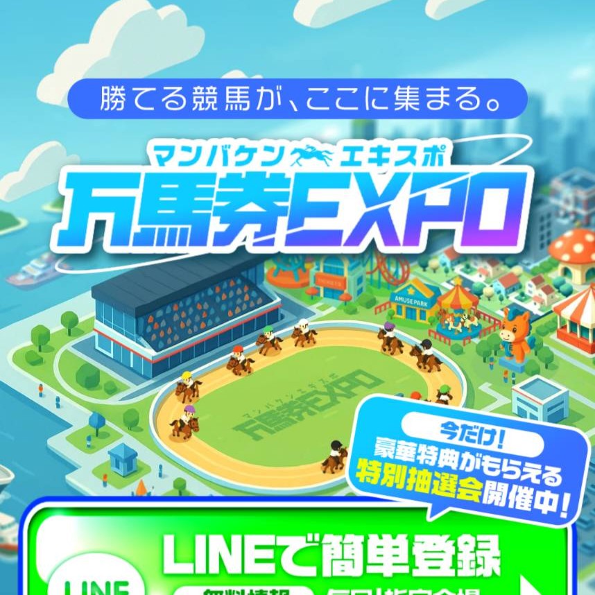万馬券EXPOの競馬予想は当たらない?口コミ・評判と無料予想を徹底検証!