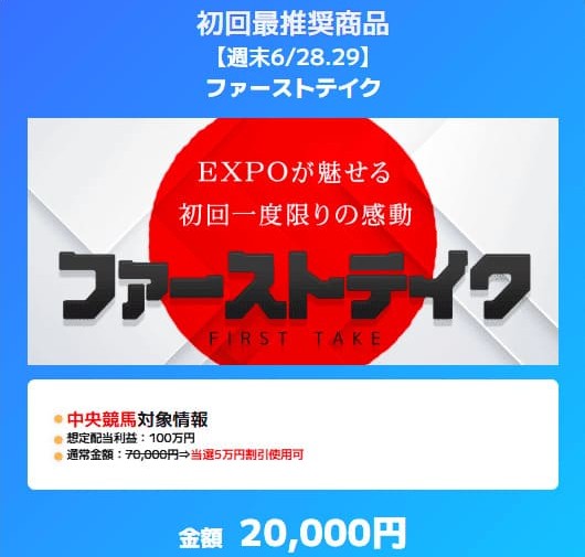 万馬券EXPO - ファーストテイク