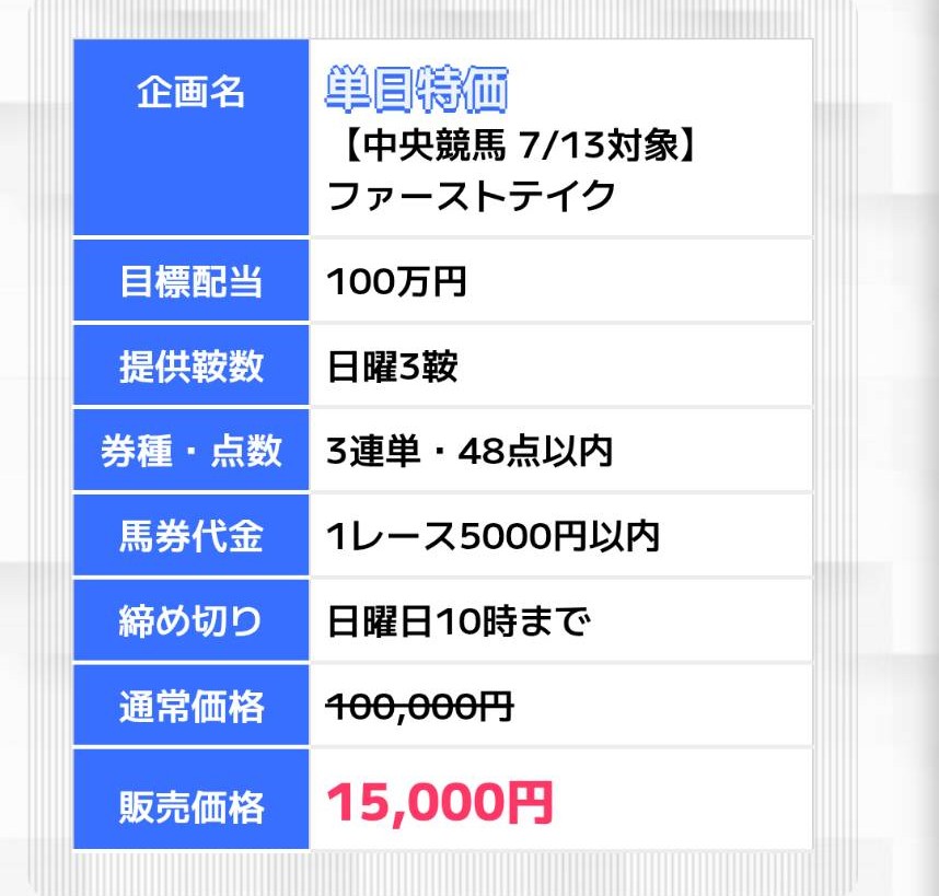 万馬券EXPO - ファーストテイク詳細