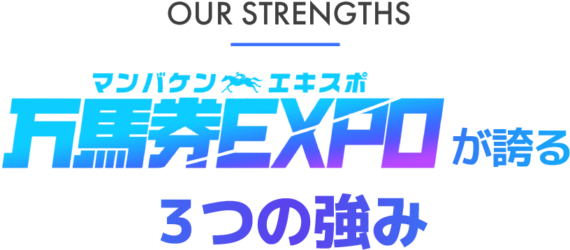 万馬券EXPO - 強味