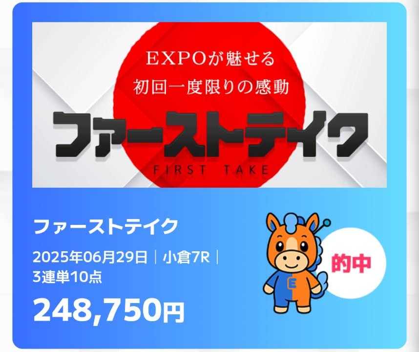 万馬券EXPO - ファーストテイク的中実績