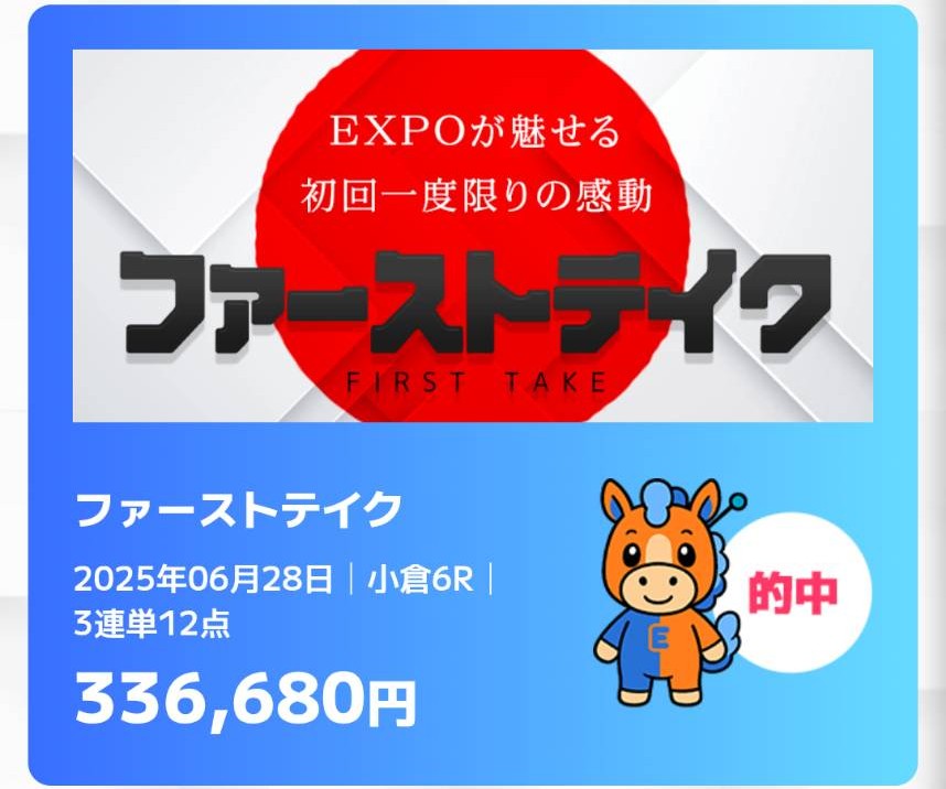 万馬券EXPO - ファーストテイク的中実績