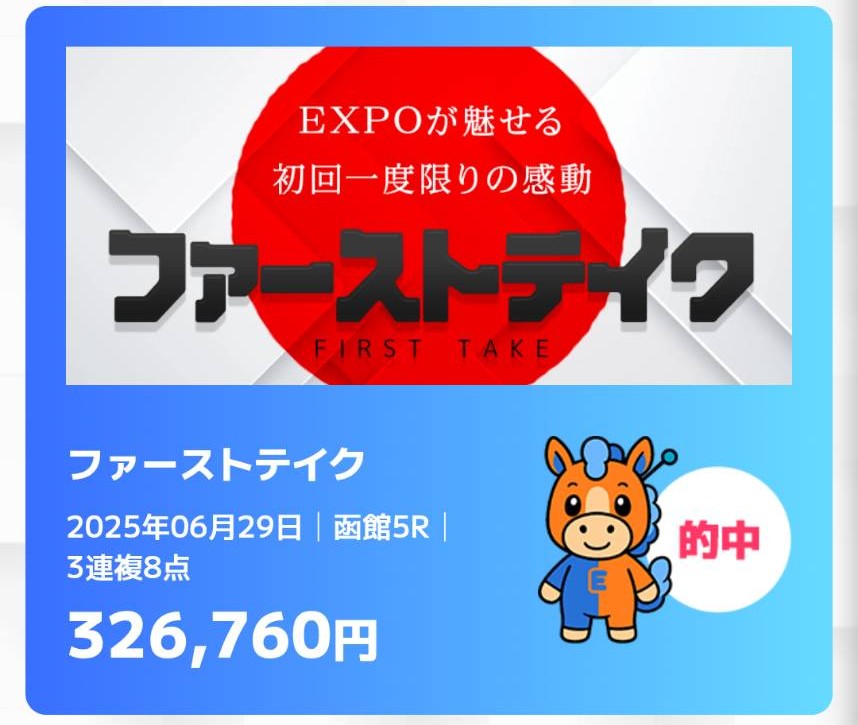 万馬券EXPO - ファーストテイク的中実績
