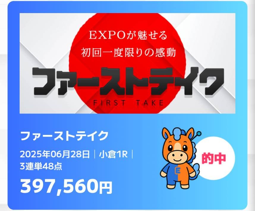 万馬券EXPO - ファーストテイク的中実績