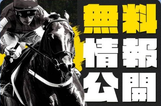 競馬123 - 無料予想