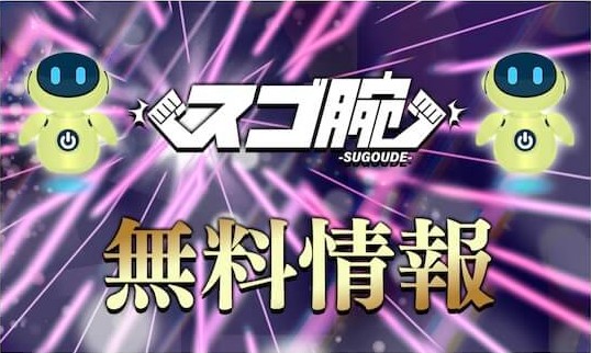 スゴ腕 - 無料予想