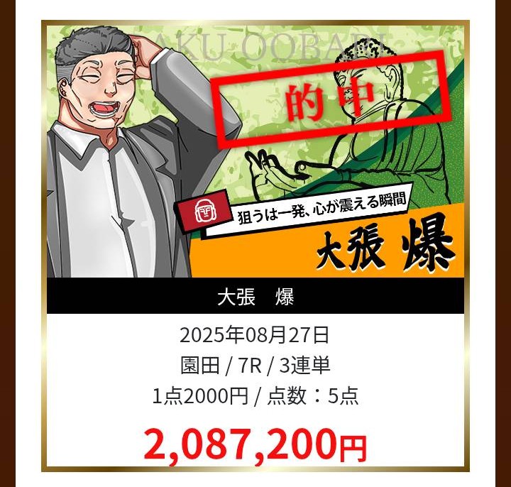 スゴ腕の的中実績