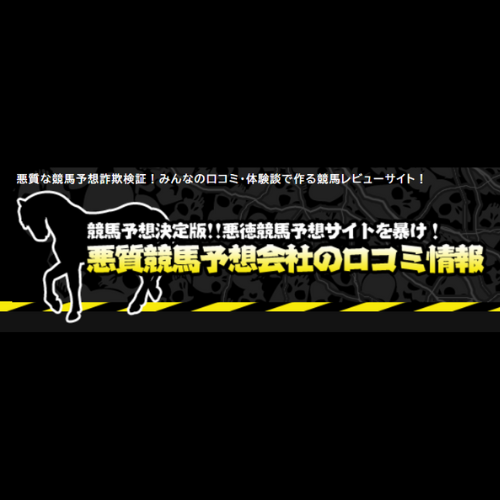 悪質競馬予想会社の口コミ情報