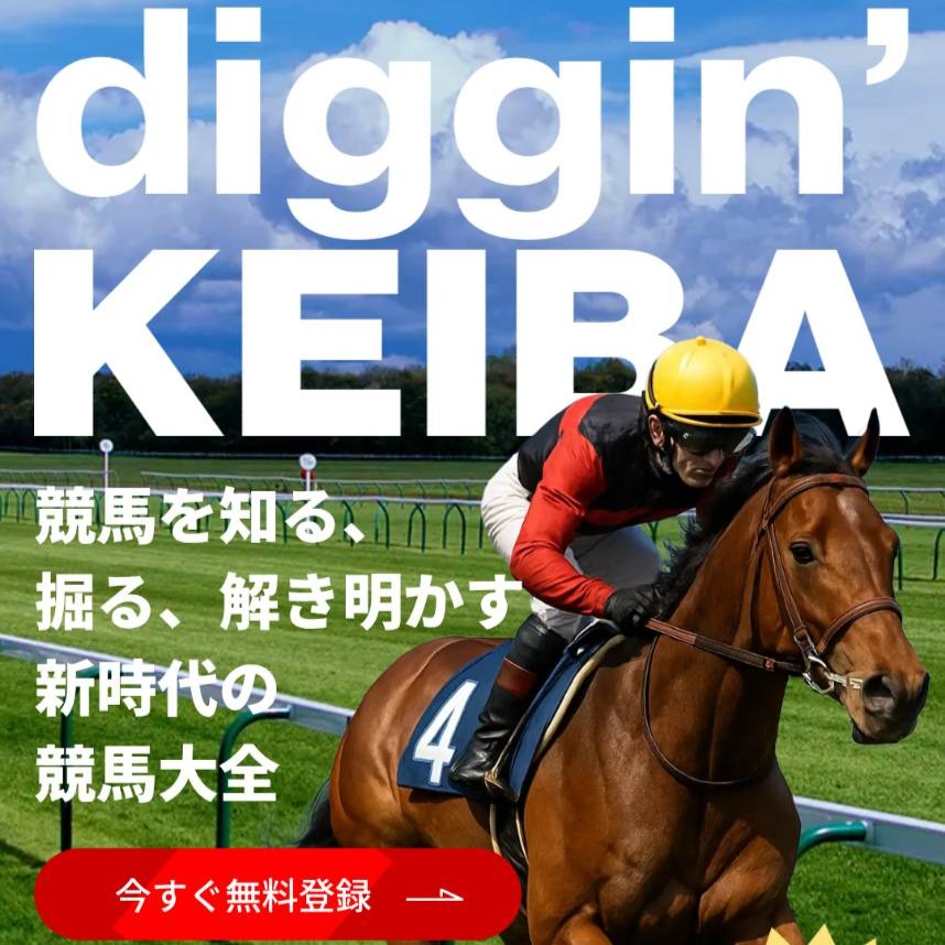 diggin’KEIBA(ディギン競馬)の競馬予想は当たる?口コミ・評判と無料予想を徹底検証!