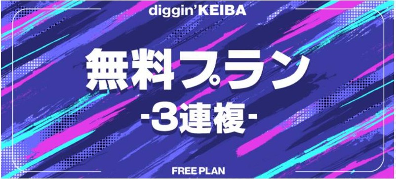 diggin’KEIBA(ディギン競馬)の無料プラン「3連複」