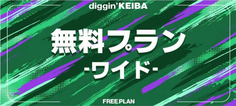 diggin’KEIBA(ディギン競馬)の無料プラン「ワイド」