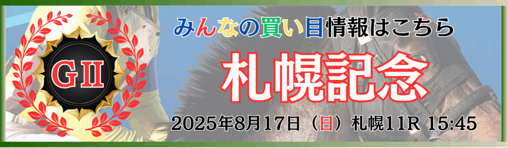 GⅡ第61回札幌記念
