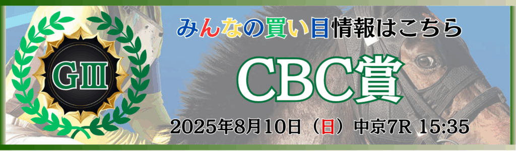 GⅢ第61回CBC賞
