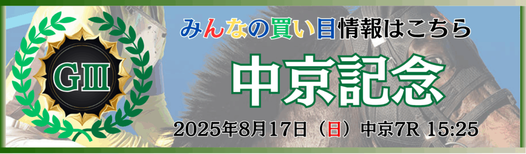GⅢ第73回中京記念