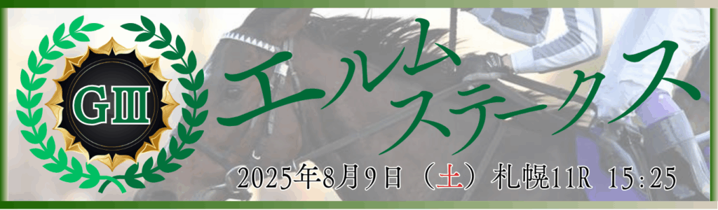 GⅢ第30回エルムステークス