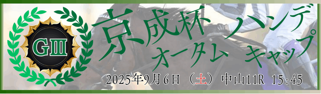 GⅢ第70回京成杯オータムハンデキャップ