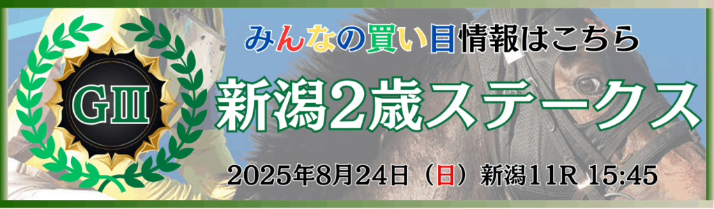 GⅢ第45回新潟2歳ステークス